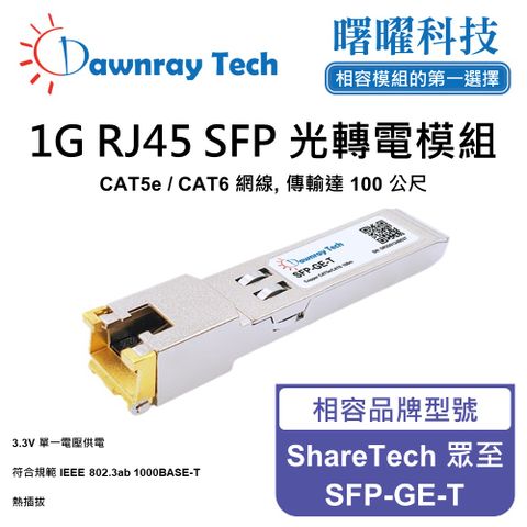 ShareTech 眾至 SFP-GE-T 相容 銅纜模組 光轉電 RJ45模組 mini-GBIC 電口模塊