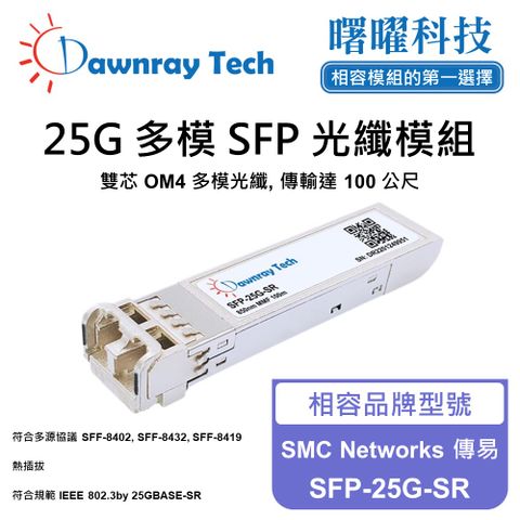 SMC Networks 傳易 SFP-25G-SR 相容 光纖模組 光纖收發模組 SFP模組 mini-GBIC 光模塊