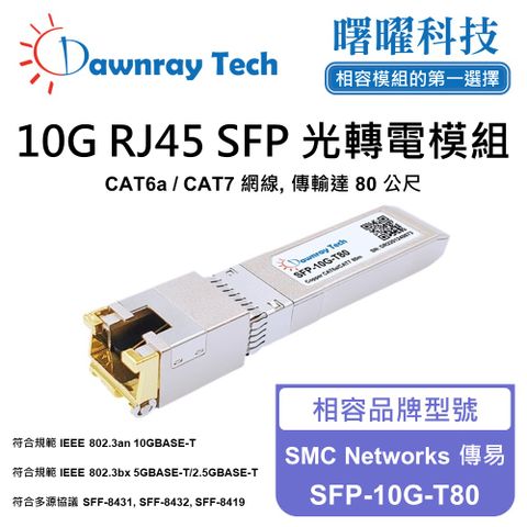 SMC Networks 傳易 SFP-10G-T80 相容 銅纜模組 光轉電 RJ45模組 mini-GBIC 電口模塊