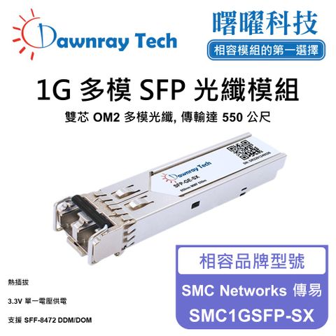 SMC Networks 傳易 SMC1GSFP-SX 相容 光纖模組 光纖收發模組 SFP模組 mini-GBIC 光模塊