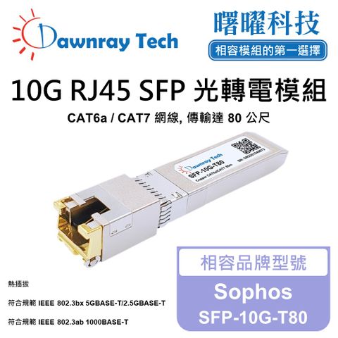 Sophos SFP-10G-T80 相容 銅纜模組 光轉電 RJ45模組 mini-GBIC 電口模塊