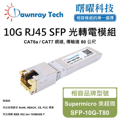 Supermicro 美超微 SFP-10G-T80 相容 銅纜模組 光轉電 RJ45模組 mini-GBIC 電口模塊