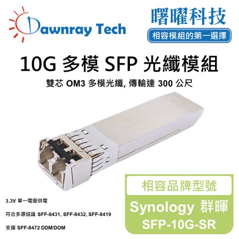 Synology 群暉 SFP-10G-SR 相容 光纖模組 光纖收發模組 SFP模組 mini-GBIC 光模塊