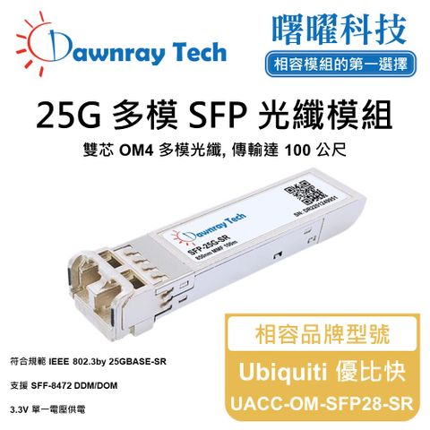 Ubiquiti 優比快 UACC-OM-SFP28-SR 相容 光纖模組 光纖收發模組 SFP模組 mini-GBIC 光模塊