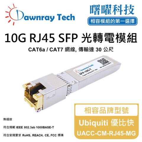 Ubiquiti 優比快 UACC-CM-RJ45-MG 相容 銅纜模組 光轉電 RJ45模組 mini-GBIC 電口模塊
