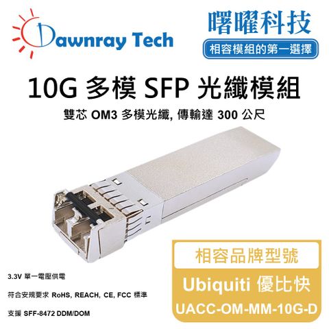 Ubiquiti 優比快 UACC-OM-MM-10G-D 相容 光纖模組 光纖收發模組 SFP模組 mini-GBIC 光模塊