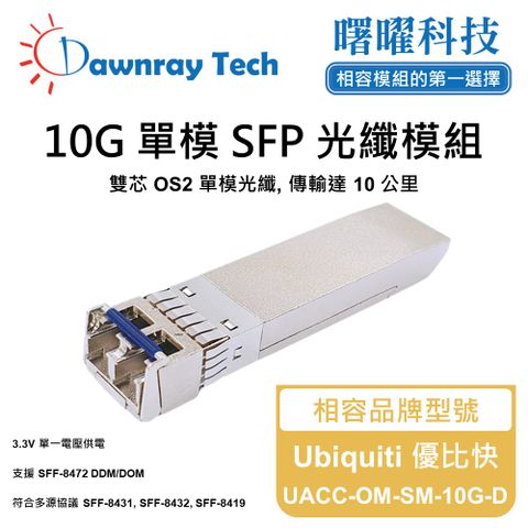 Ubiquiti 優比快 UACC-OM-SM-10G-D 相容 光纖模組 光纖收發模組 SFP模組 mini-GBIC 光模塊