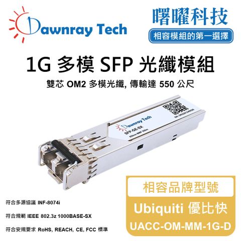 Ubiquiti 優比快 UACC-OM-MM-1G-D 相容 光纖模組 光纖收發模組 SFP模組 mini-GBIC 光模塊