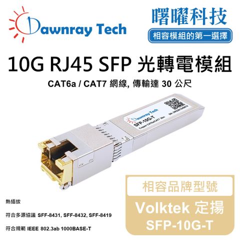 Volktek 定揚 SFP-10G-T 相容 銅纜模組 光轉電 RJ45模組 mini-GBIC 電口模塊