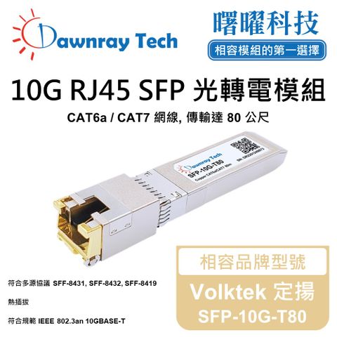 Volktek 定揚 SFP-10G-T80 相容 銅纜模組 光轉電 RJ45模組 mini-GBIC 電口模塊