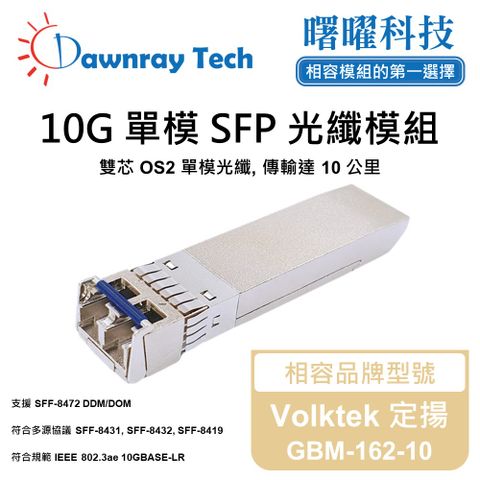 Volktek 定揚 GBM-162-10 相容 光纖模組 光纖收發模組 SFP模組 mini-GBIC 光模塊