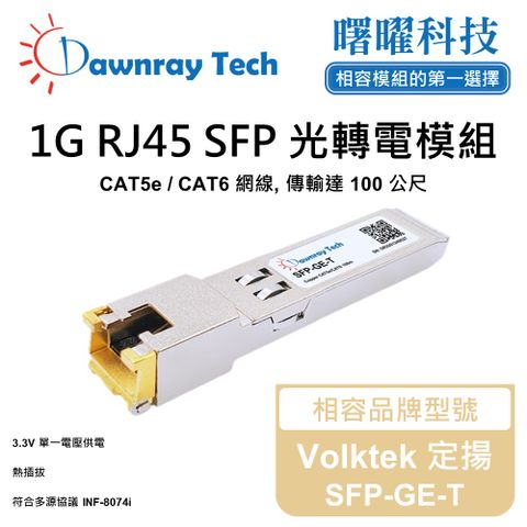 Volktek 定揚 SFP-GE-T 相容 銅纜模組 光轉電 RJ45模組 mini-GBIC 電口模塊
