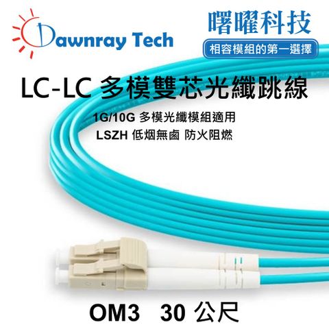 30 公尺 LC-LC 多模雙芯光纖跳線 OM3 Duplex LC/UPC-LC/UPC 50/125μm LSZH 2.0mm