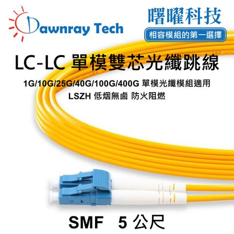 5 公尺 LC-LC 單模雙芯光纖跳線 OS2 Duplex LC/UPC-LC/UPC 9/125μm LSZH 2.0mm