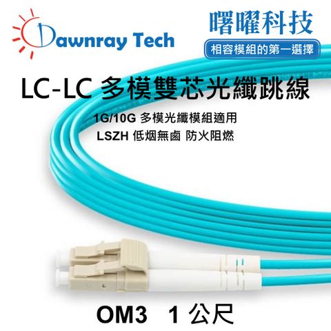 1 公尺 LC-LC 多模雙芯光纖跳線 OM3 Duplex LC/UPC-LC/UPC 50/125μm LSZH 2.0mm