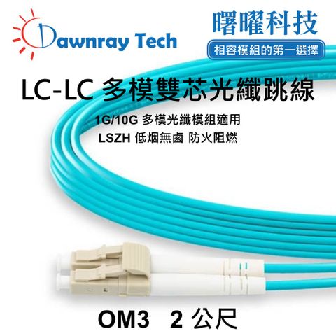 2 公尺 LC-LC 多模雙芯光纖跳線 OM3 Duplex LC/UPC-LC/UPC 50/125μm LSZH 2.0mm