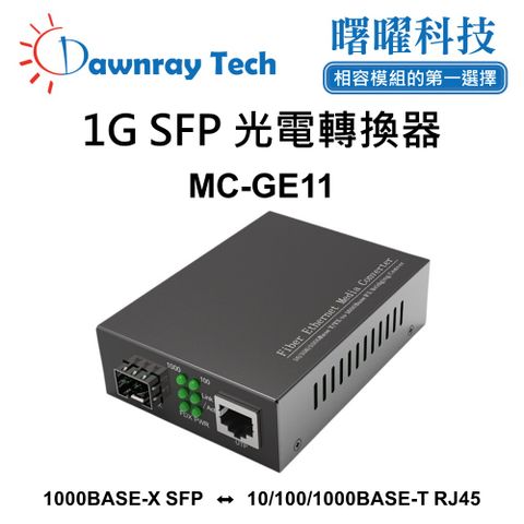 MC-GE11 光電轉換器 光纖收發器 SFP轉換器 光纖網路轉換器 媒體轉換器 介質轉換器 網路轉光纖 光轉