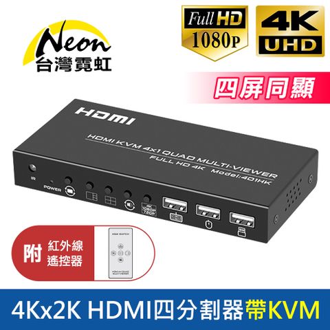 4Kx2K HDMI四分割器帶KVM(附紅外線遙控器) 四屏同顯共用USB鍵鼠