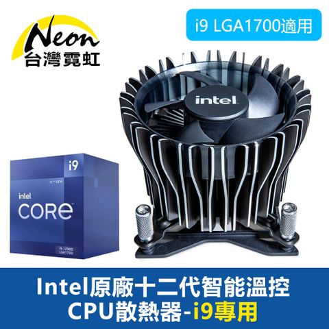 Intel原廠十二代智能溫控CPU散熱器-i9專用 散熱風扇i9 LGA1700適用