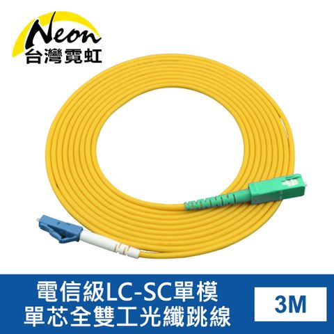 台灣霓虹 電信級LC-SC單模單芯全雙工光纖跳線3米