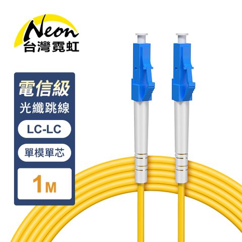 台灣霓虹 電信級LC-LC單模單芯全雙工光纖跳線1米