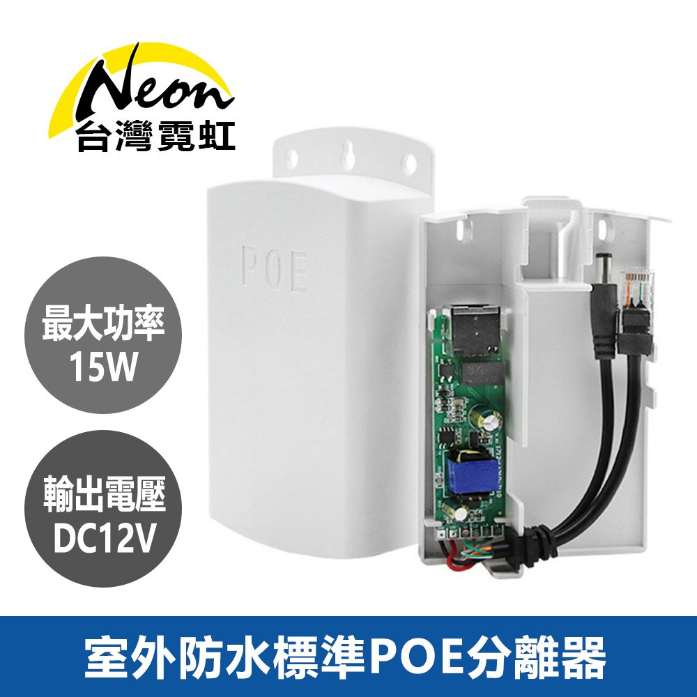 台灣霓虹 室外防水標準POE分離器(15W DC12V輸出) 室外防水隔離型48V轉12V