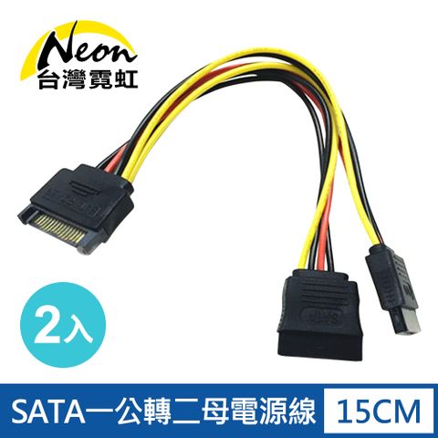 台灣霓虹 SATA一公轉二母電源線2入組 分接線