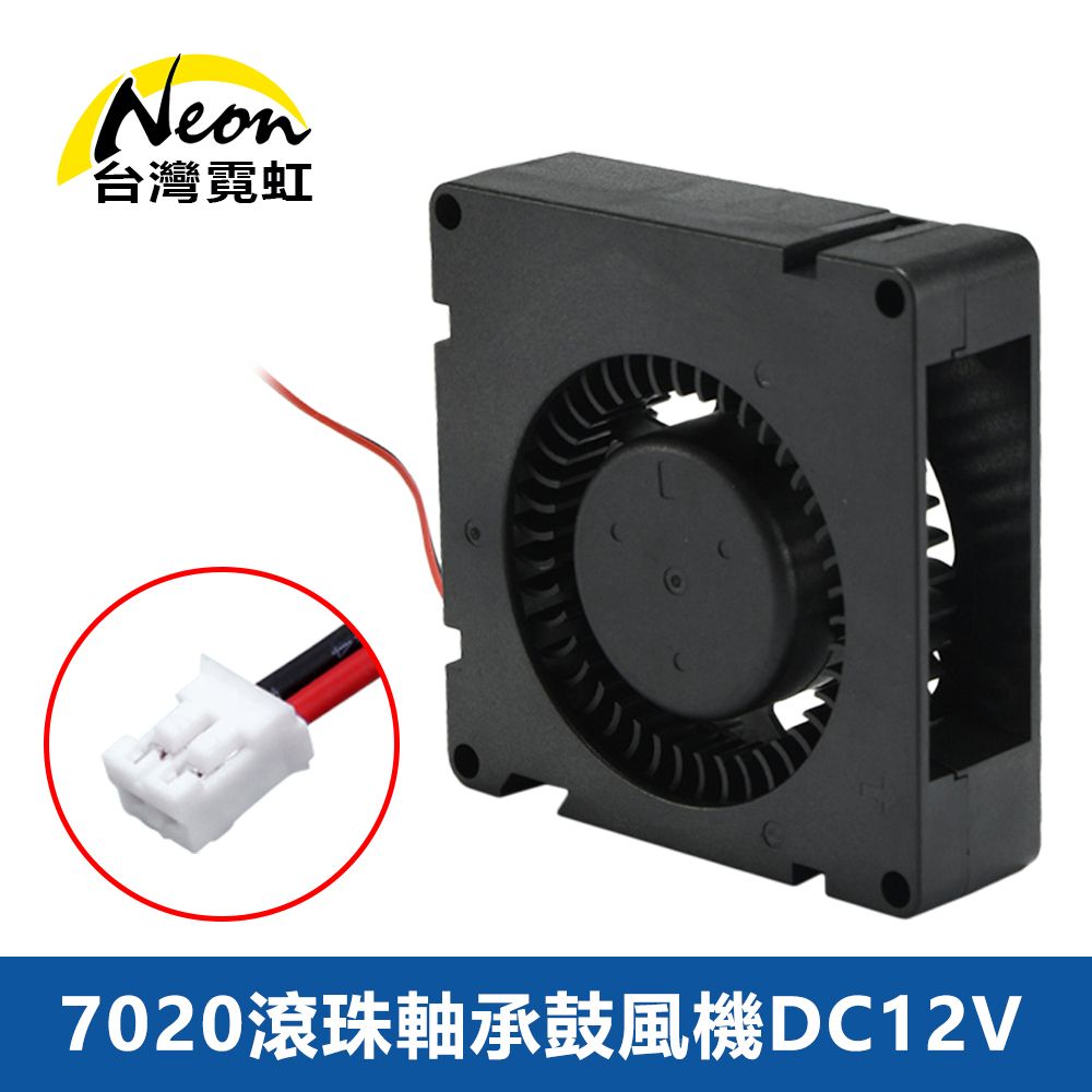 台灣霓虹 7020滾珠軸承鼓風機DC12V 7CM側吹出風