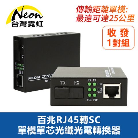 台灣霓虹 百兆RJ45轉SC單模單芯光纖光電轉換器一對裝
