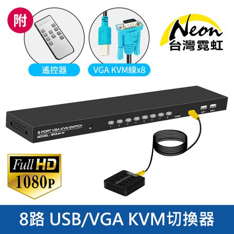 8路USB/VGA KVM切換器附有線/無線雙遙控 可用一套鍵鼠、顯示器控制8台主機 附1.5米及1.8米VGA對VGA+USB2.0線材各4組