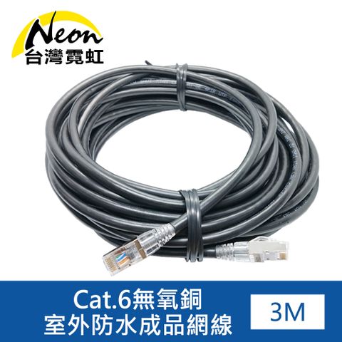 Cat.6無氧銅室外防水成品網線3米 Cat6屏蔽水晶頭 彎彈片設計卡柄耐久不斷 其它長度來電定制