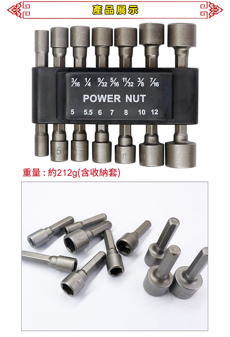 產品展示      POWER NUT5 5.5 6 7 8 10 12重量:約212g(含收納套)