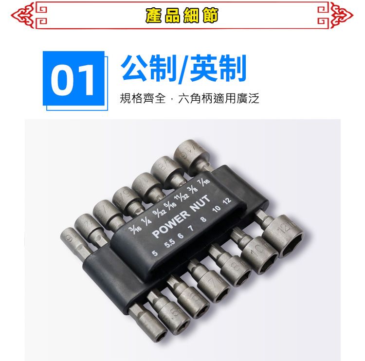 產品細節 公制/英制01規格齊全,六角柄適用廣泛      POWER NUT5 5.5 6 7 8  1210