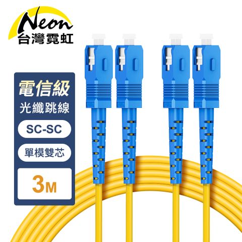 電信級SC-SC單模雙芯全雙工光纖跳線3米