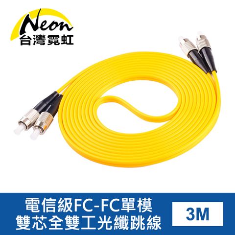 電信級FC-FC單模雙芯全雙工光纖跳線3米