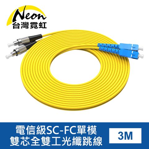 台灣霓虹 電信級SC-FC單模雙芯全雙工光纖跳線3米