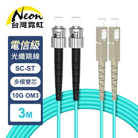 電信級SC-ST多模10G雙芯OM3光纖跳線3米
