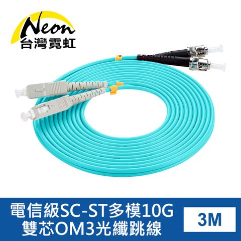 台灣霓虹 電信級SC-ST多模10G雙芯OM3光纖跳線3米