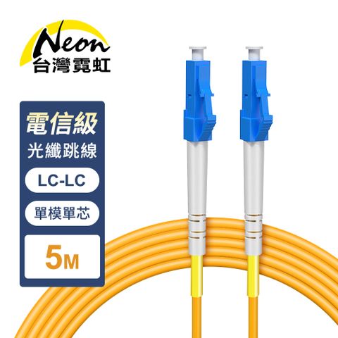 電信級LC-LC單模單芯全雙工光纖跳線5米