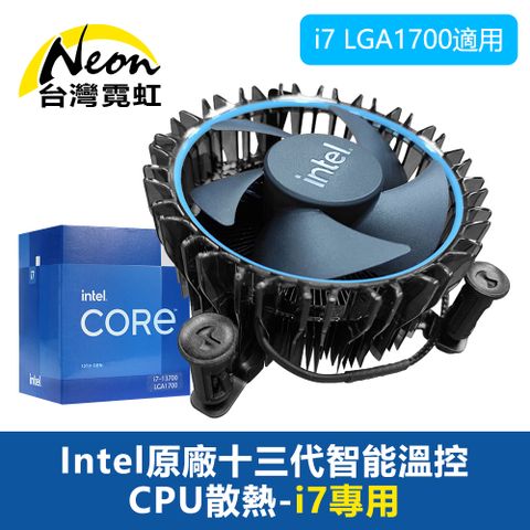 Intel原廠十三代智能溫控CPU散熱器-i7專用 散熱風扇i7 LGA1700適用