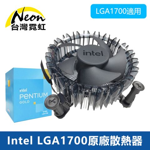 台灣霓虹 Intel LGA1700原廠散熱器