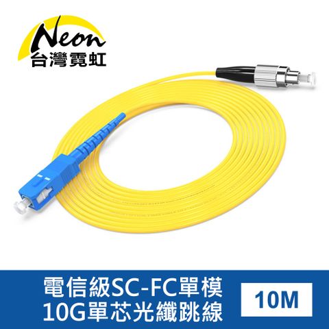 台灣霓虹 電信級SC-FC單模10G單芯光纖跳線10米