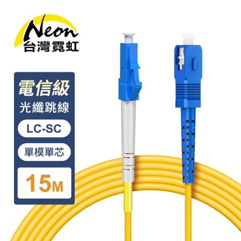 台灣霓虹 電信級LC-SC單模單芯全雙工光纖跳線15米