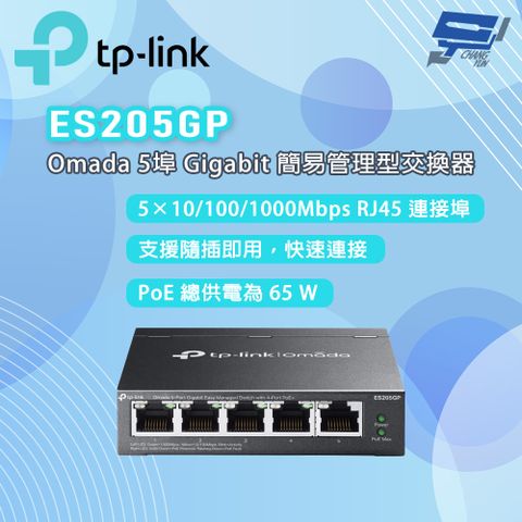 TP-LINK ES205GP Omada 5 埠 Gigabit 簡易管理型交換器