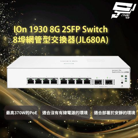 Aruba HPE IOn 1930 8G 2SFP Switch 8埠網管型交換器(JL680A)