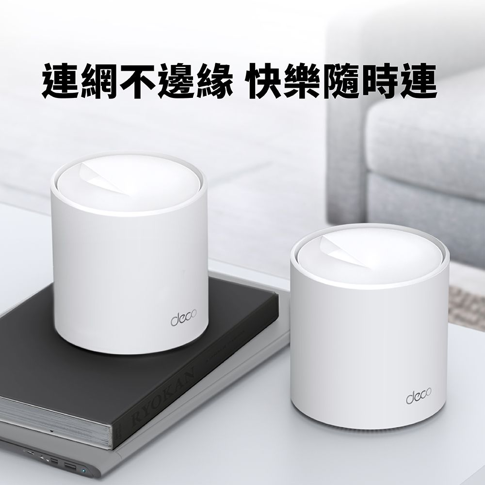 TP-Link WiFi 6 AX3000 雙頻 2.5G 真 Mesh 無線網路路由器 分享器(支援VPN/ Deco X50 Pro 二入組)