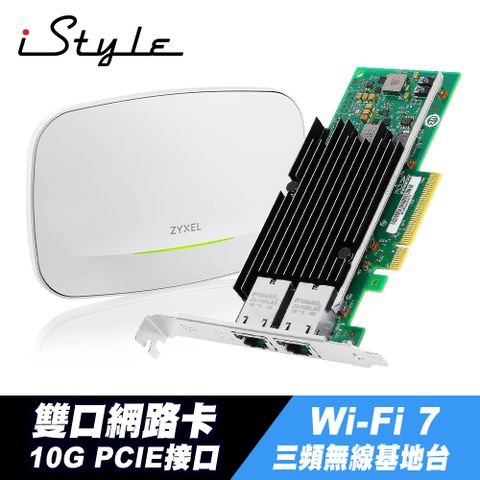 iStyle 10G 雙口網路卡 PCIE RJ45+Zyxel 合勤 NWA130BE Wi-Fi7 BE11000 無線基地台