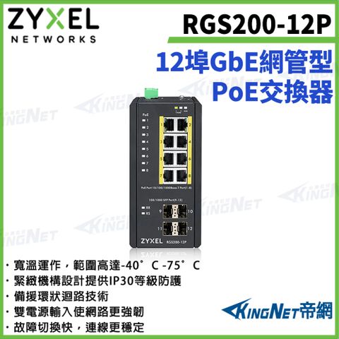 【ZYXEL合勤】帝網監視器 RGS200-12P 12埠 GbE網管型PoE交換器100/1000 Mbps