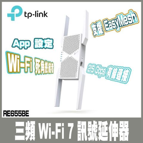 限量促銷 TP-Link RE655BE WiFi7 BE11000 三頻 2.5G 無線訊號延伸器 訊號擴大放大器