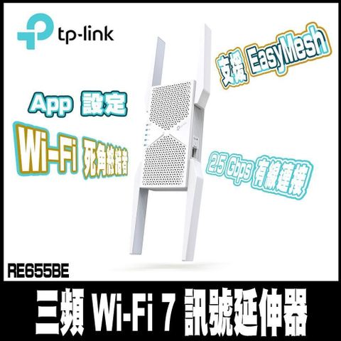 限時促銷 TP-Link RE655BE WiFi7 BE11000 三頻 2.5G 無線訊號延伸器 訊號擴大放大器